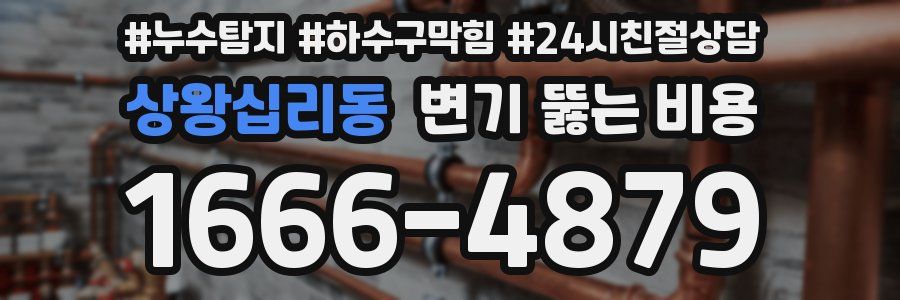 상왕십리동 변기 뚫는 비용