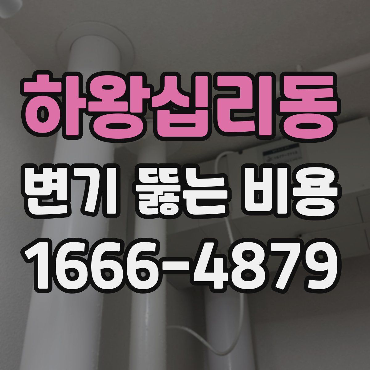 하왕십리동 변기 뚫는 비용