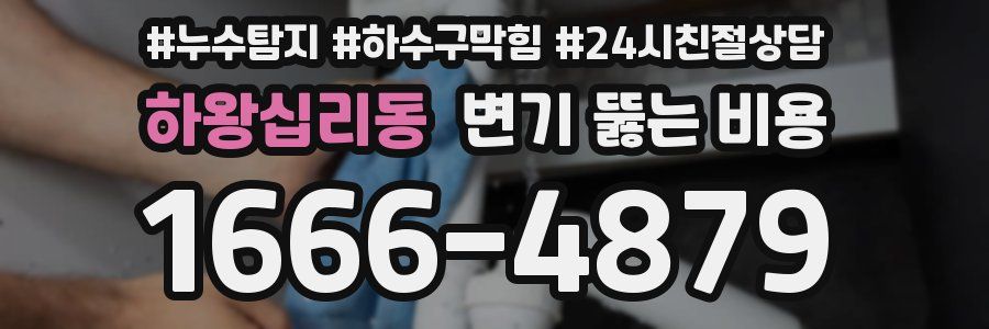 하왕십리동 변기 뚫는 비용