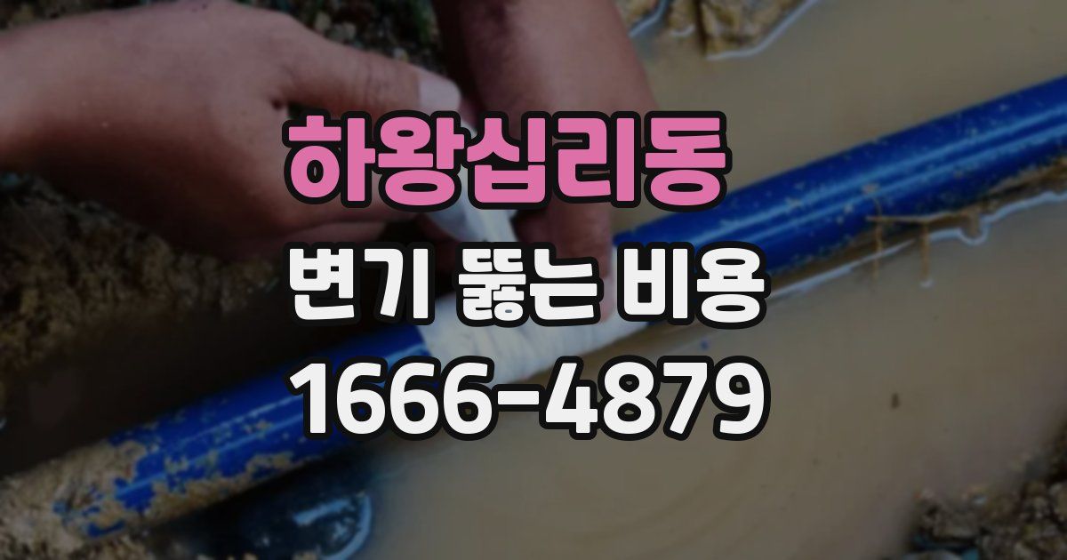 하왕십리동 변기 뚫는 비용