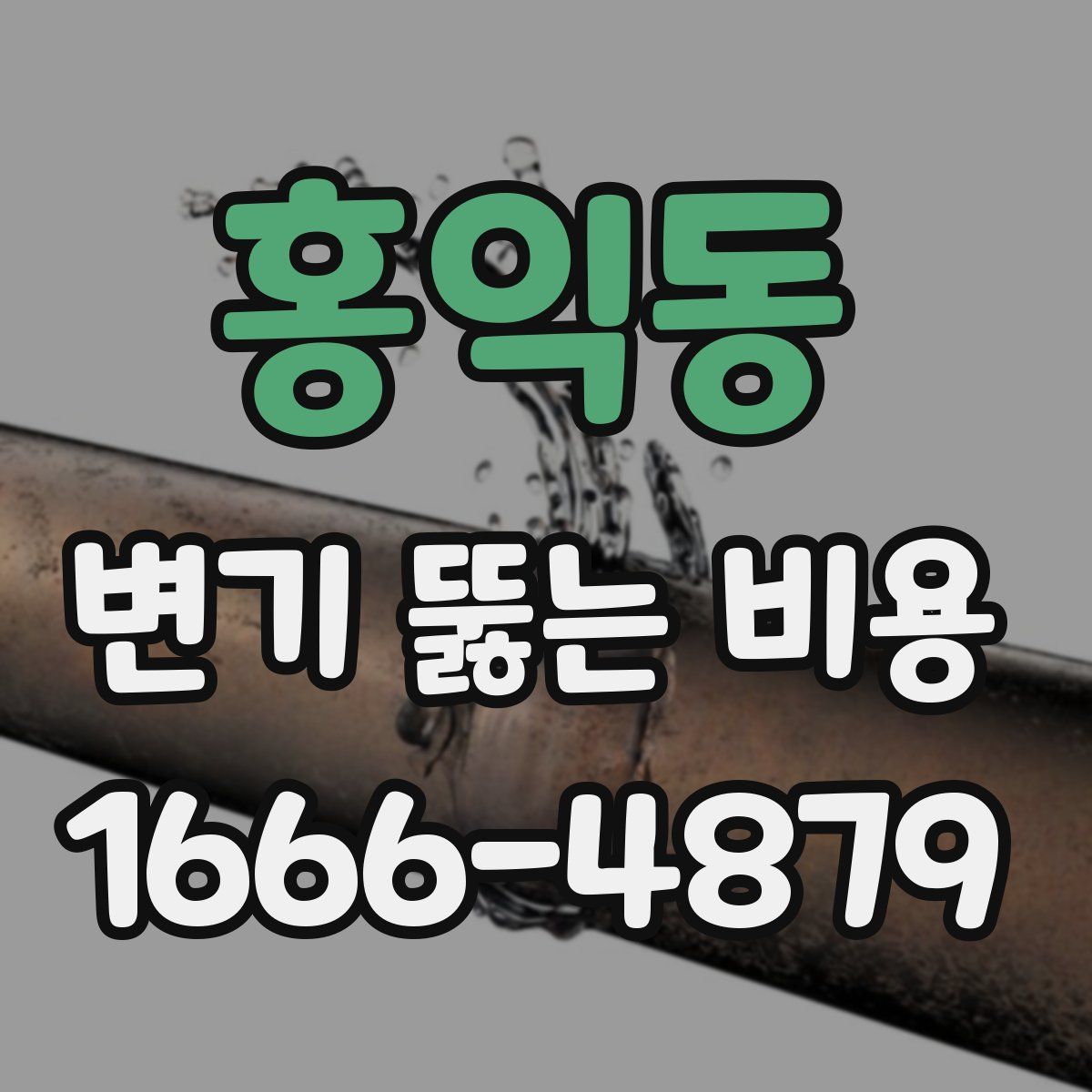 홍익동 변기 뚫는 비용