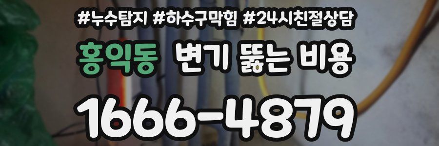 홍익동 변기 뚫는 비용