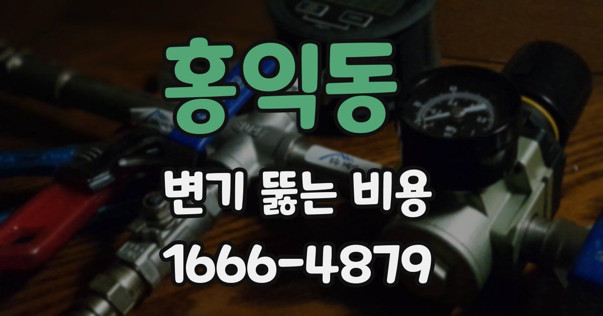홍익동 변기 뚫는 비용