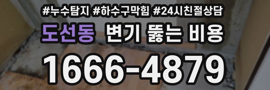 도선동 변기 뚫는 비용