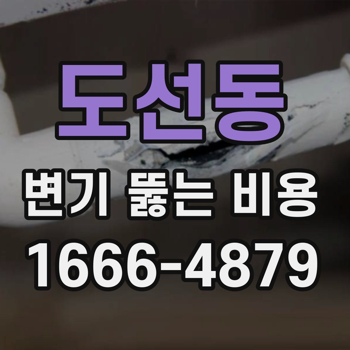 도선동 변기 뚫는 비용