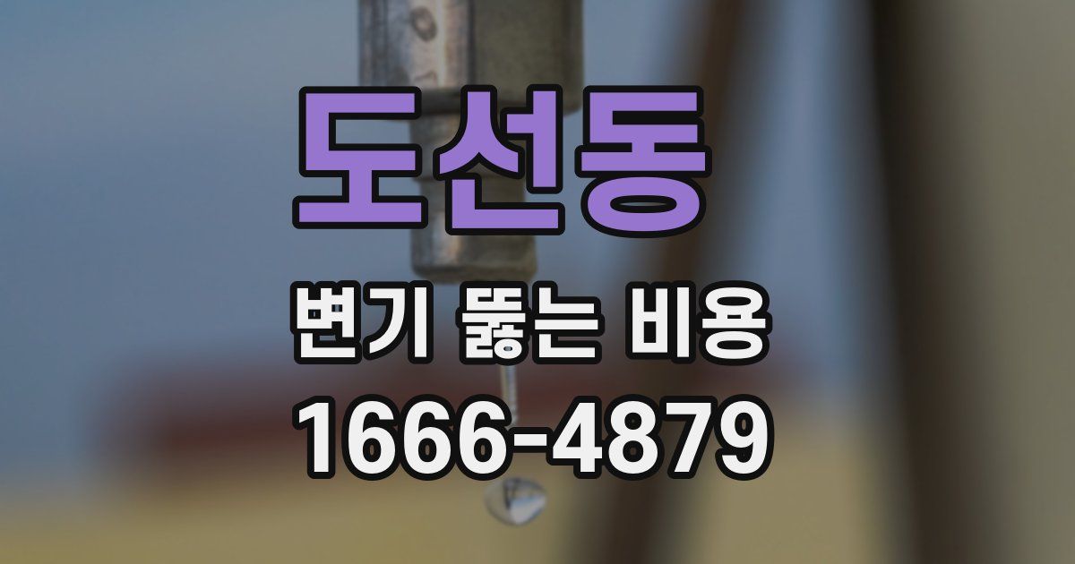 도선동 변기 뚫는 비용