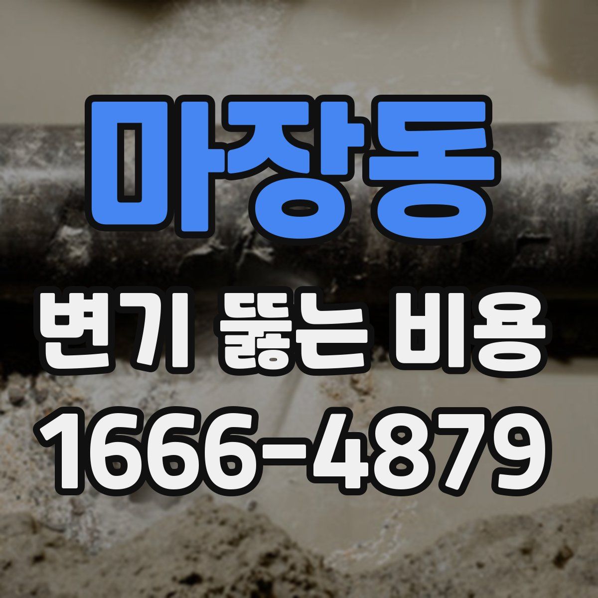 마장동 변기 뚫는 비용