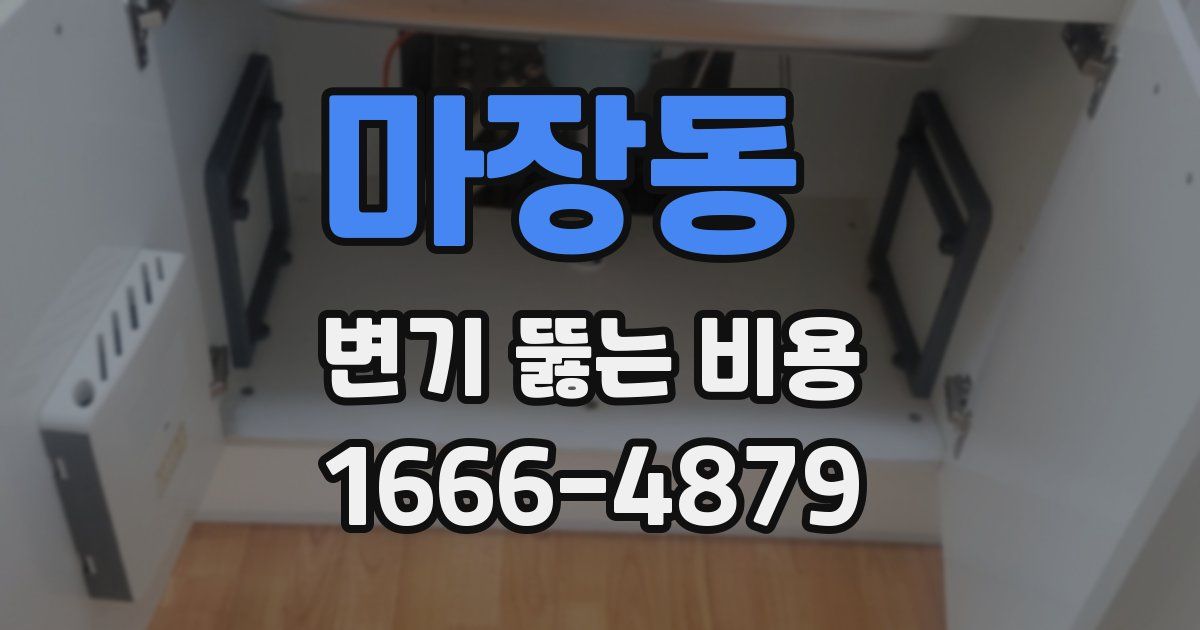 마장동 변기 뚫는 비용