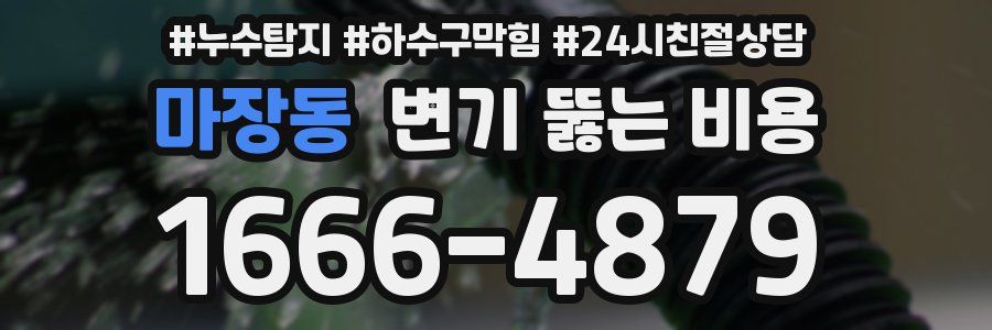 마장동 변기 뚫는 비용
