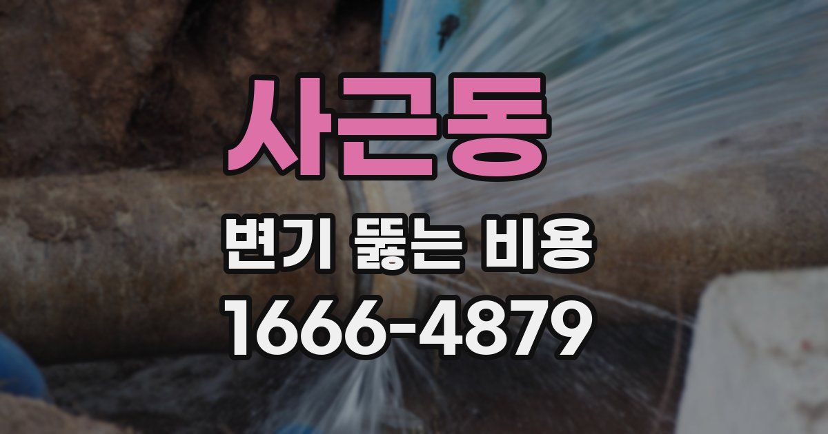 사근동 변기 뚫는 비용