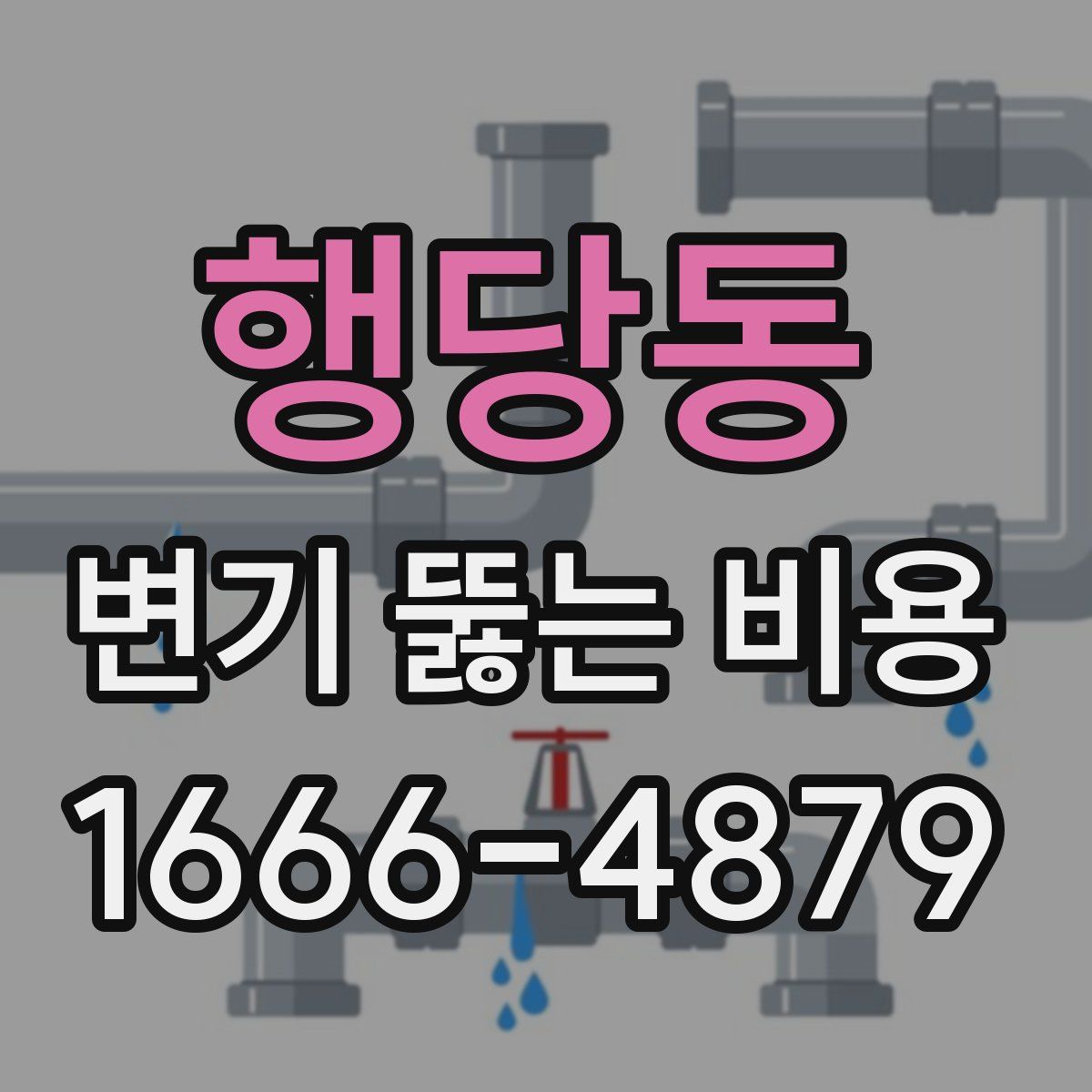 행당동 변기 뚫는 비용