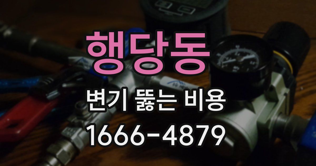 행당동 변기 뚫는 비용