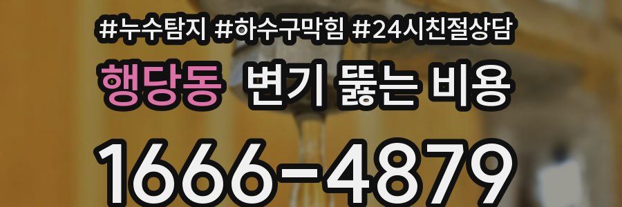 행당동 변기 뚫는 비용