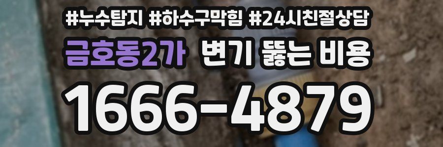 금호동2가 변기 뚫는 비용