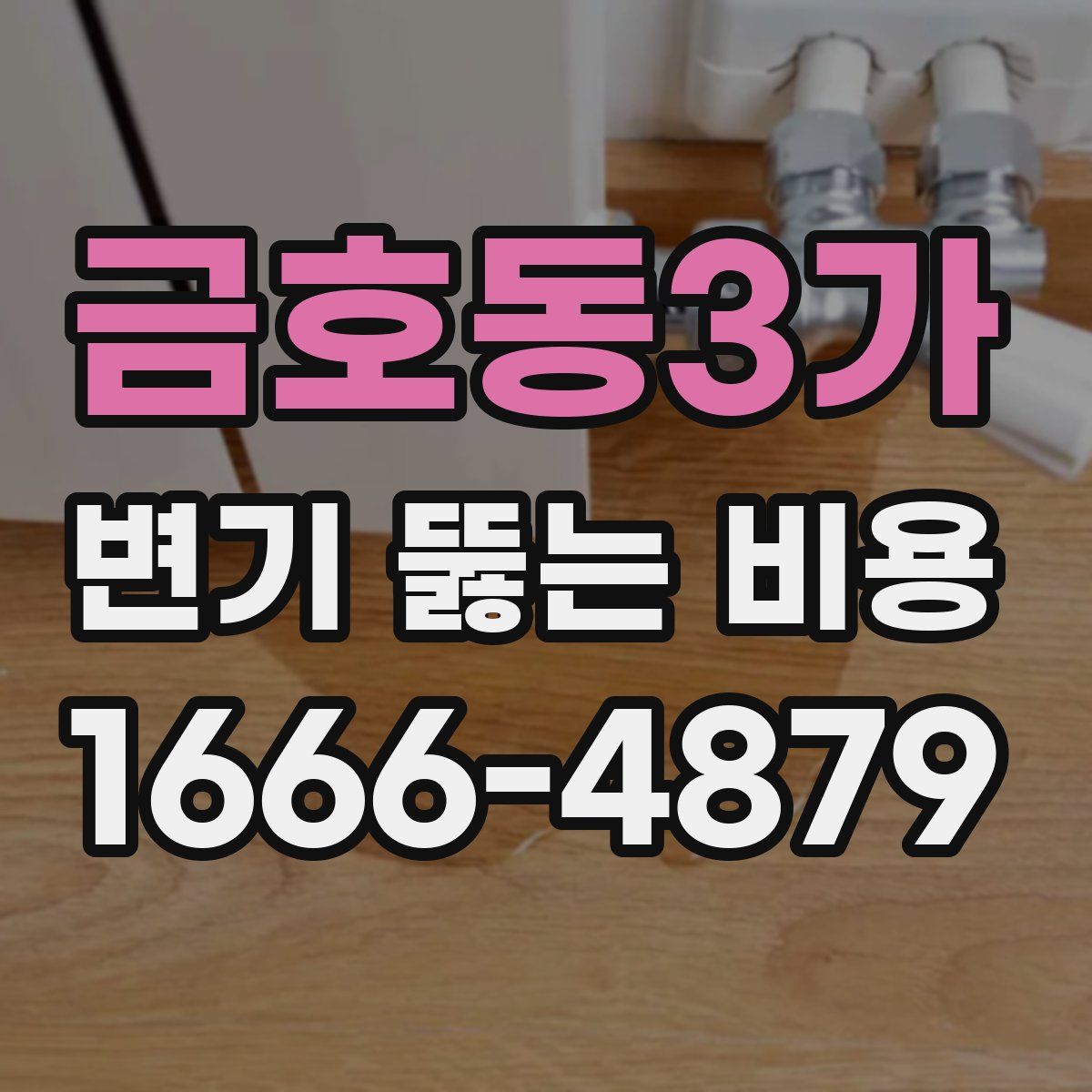 금호동3가 변기 뚫는 비용