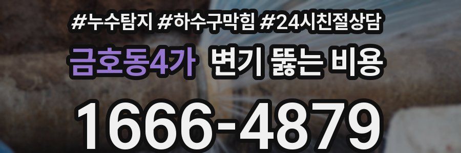 금호동4가 변기 뚫는 비용