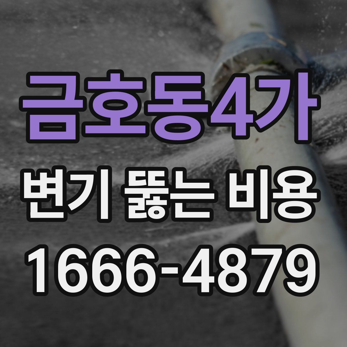금호동4가 변기 뚫는 비용