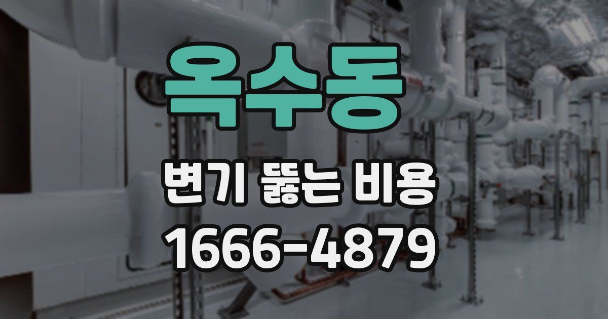 옥수동 변기 뚫는 비용