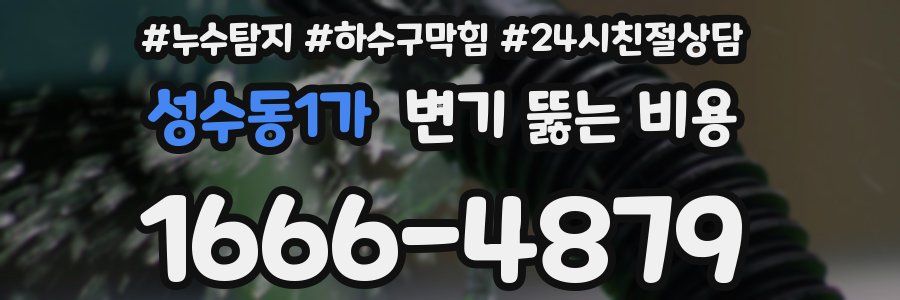 성수동1가 변기 뚫는 비용