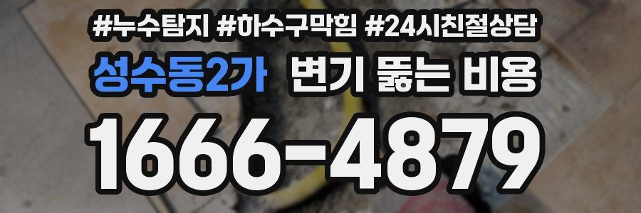 성수동2가 변기 뚫는 비용