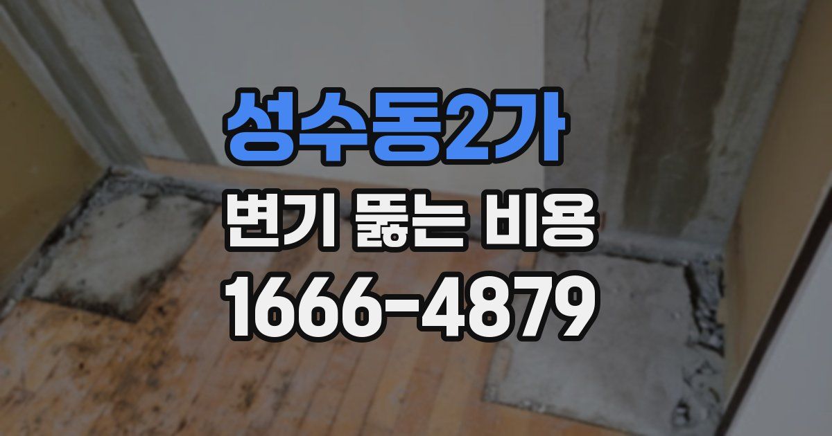 성수동2가 변기 뚫는 비용