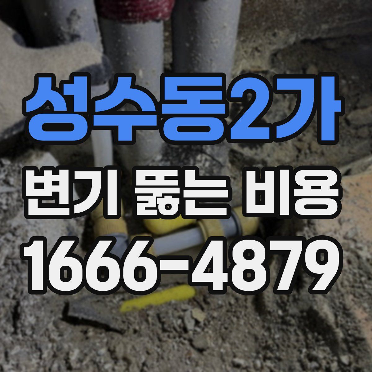 성수동2가 변기 뚫는 비용