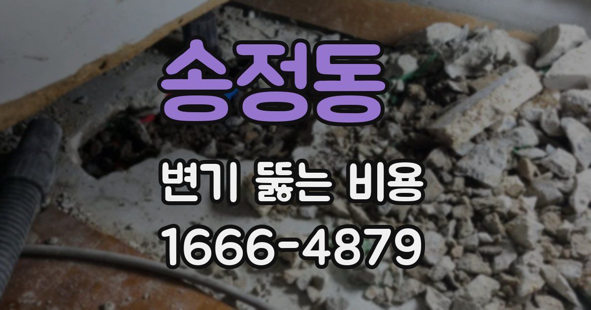 송정동 변기 뚫는 비용