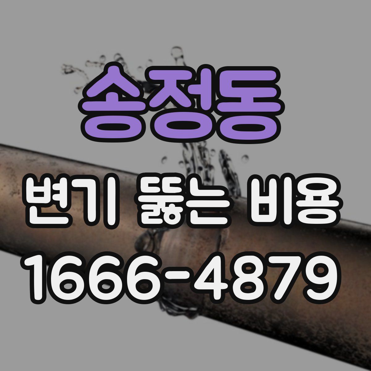 송정동 변기 뚫는 비용