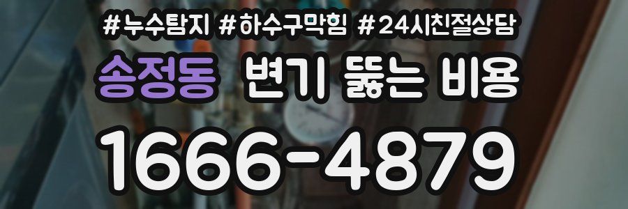 송정동 변기 뚫는 비용