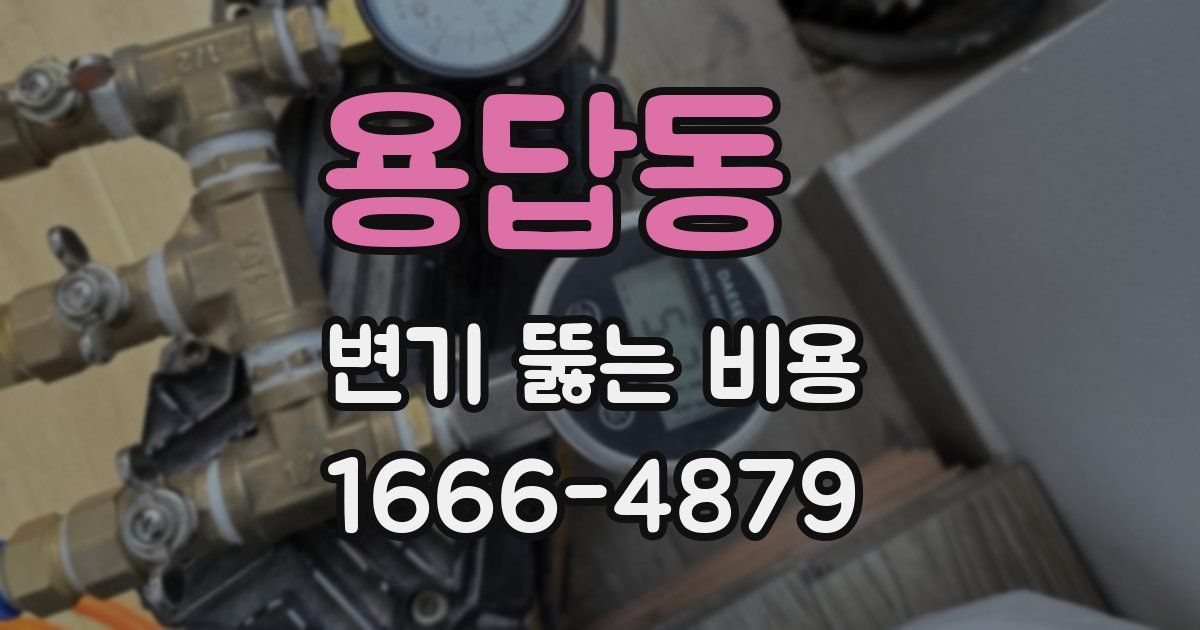 용답동 변기 뚫는 비용