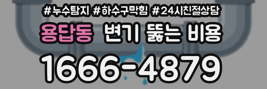 용답동 변기 뚫는 비용