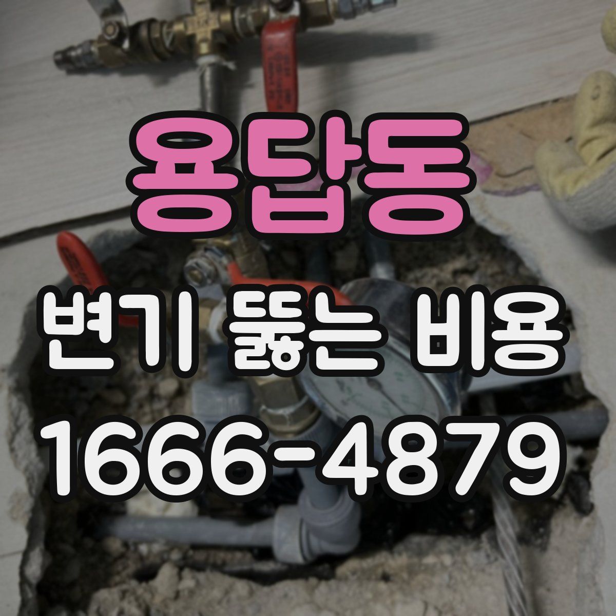 용답동 변기 뚫는 비용