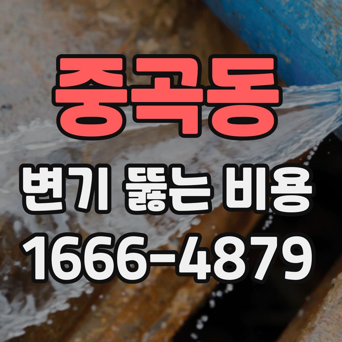 중곡동 변기 뚫는 비용