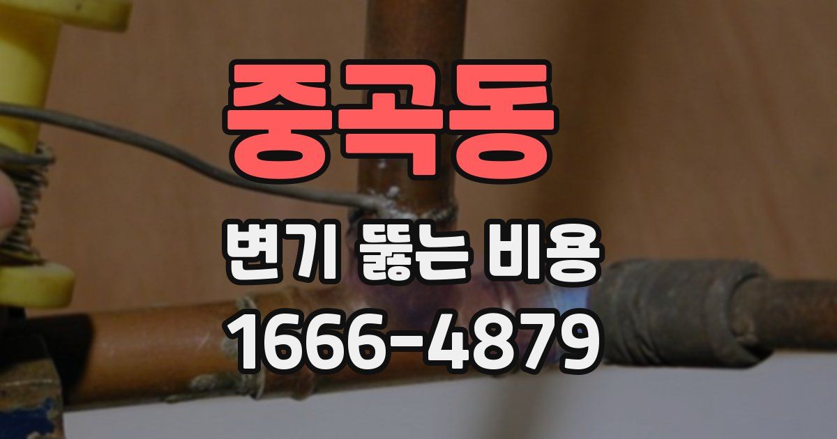 중곡동 변기 뚫는 비용