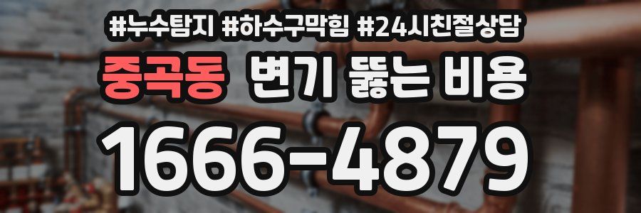 중곡동 변기 뚫는 비용