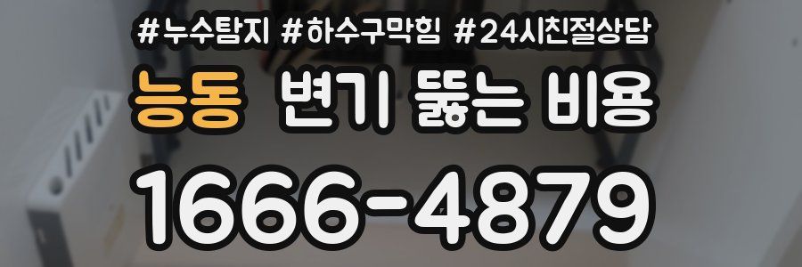 능동 변기 뚫는 비용