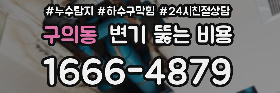 구의동 변기 뚫는 비용
