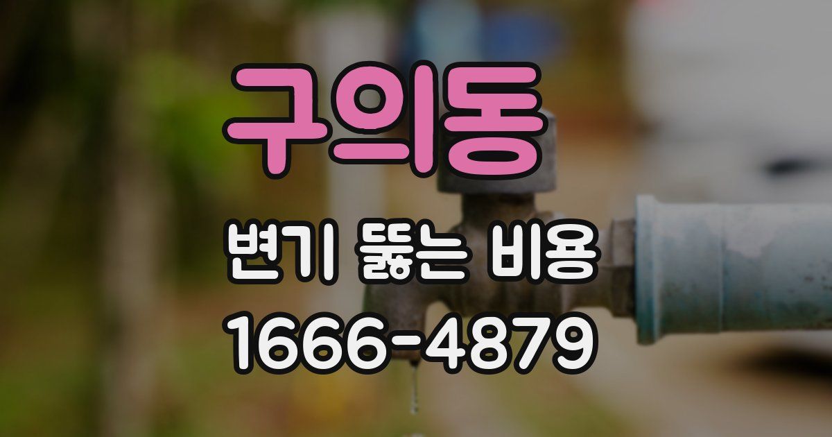 구의동 변기 뚫는 비용