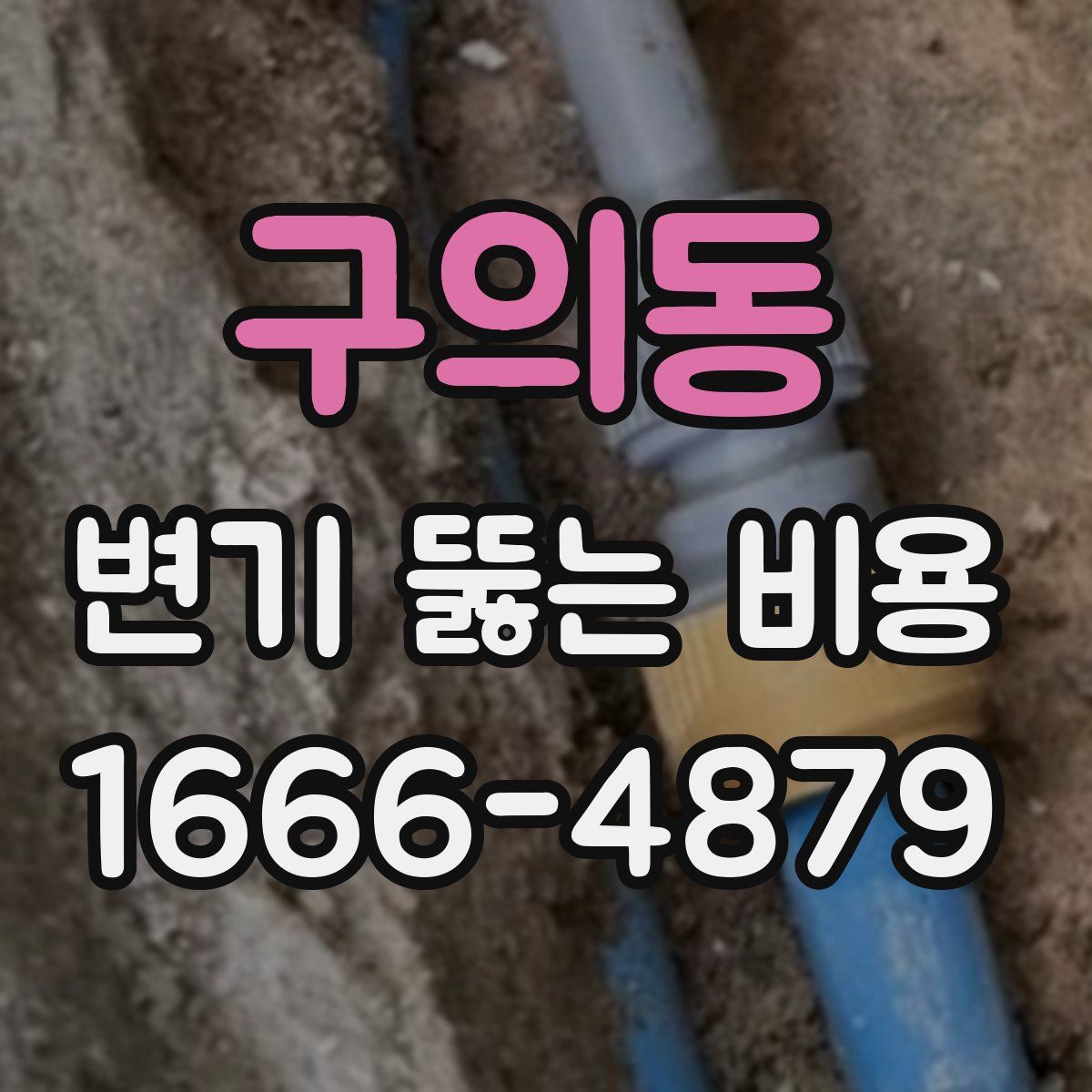 구의동 변기 뚫는 비용