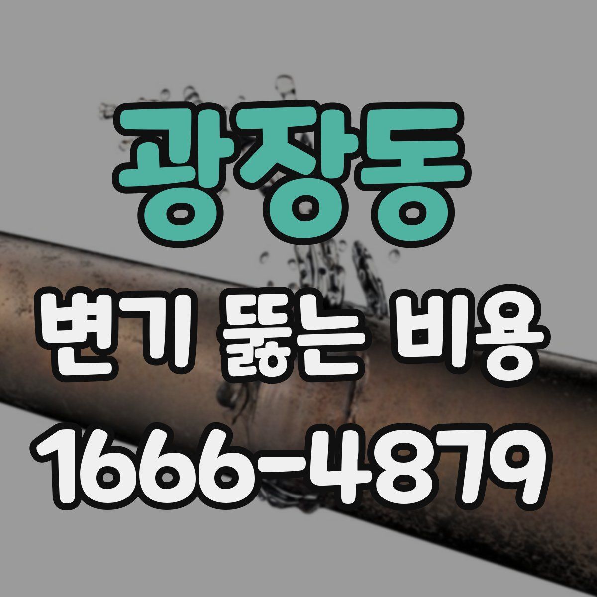 광장동 변기 뚫는 비용