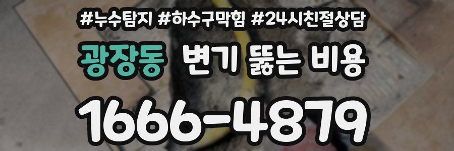 광장동 변기 뚫는 비용
