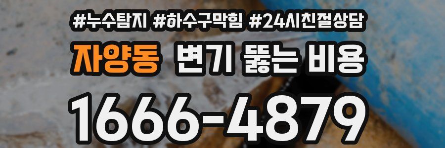 자양동 변기 뚫는 비용