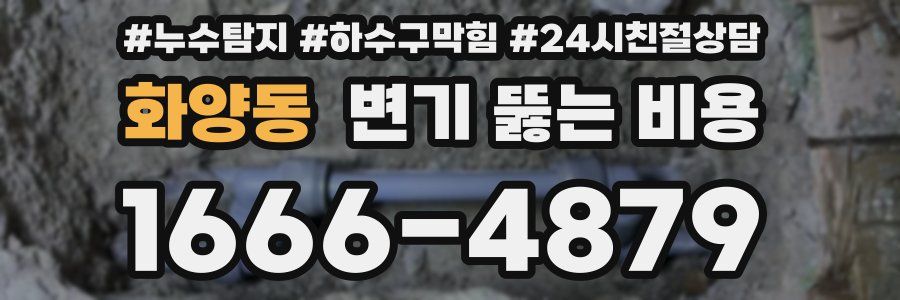 화양동 변기 뚫는 비용