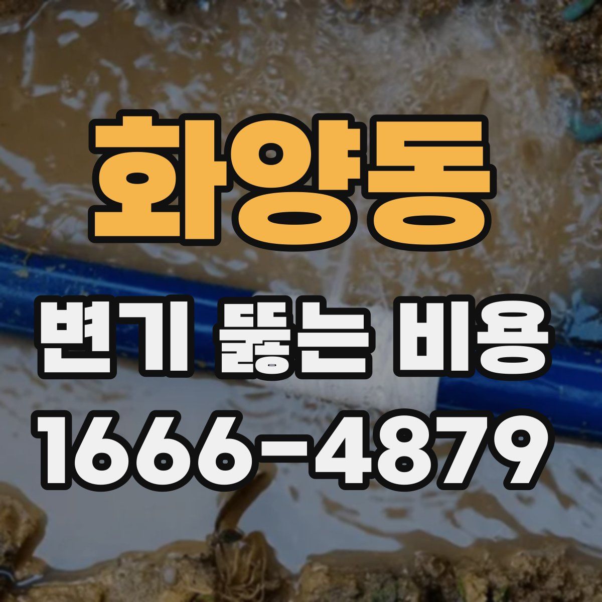 화양동 변기 뚫는 비용