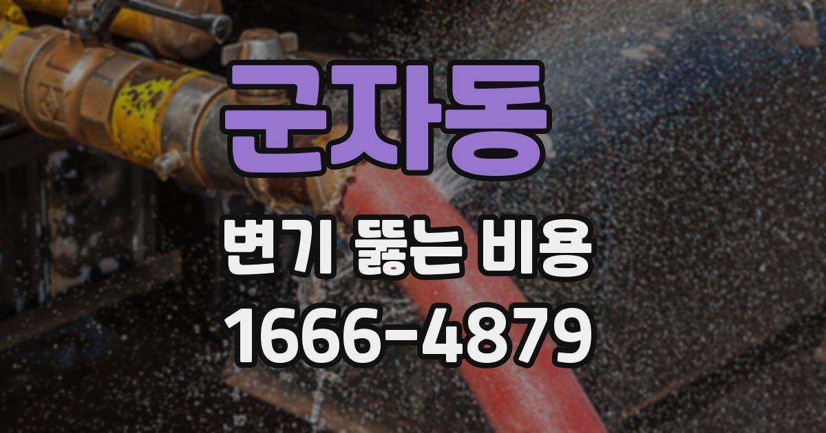 군자동 변기 뚫는 비용
