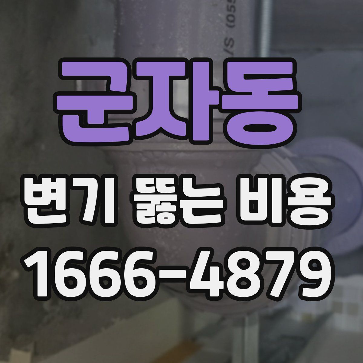 군자동 변기 뚫는 비용