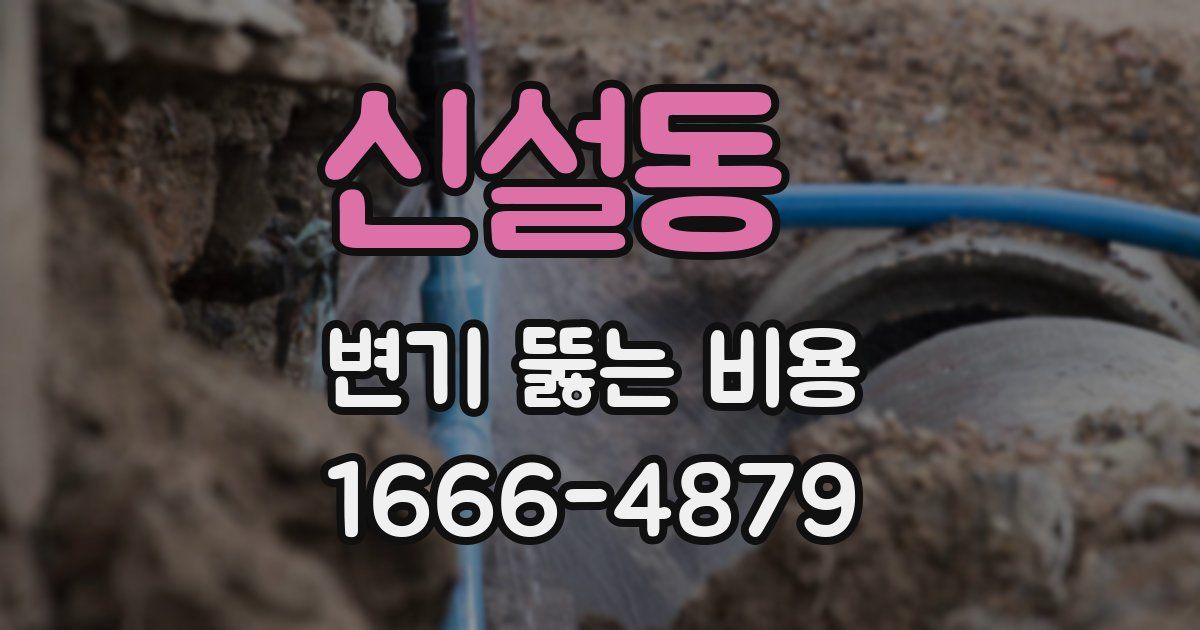 신설동 변기 뚫는 비용