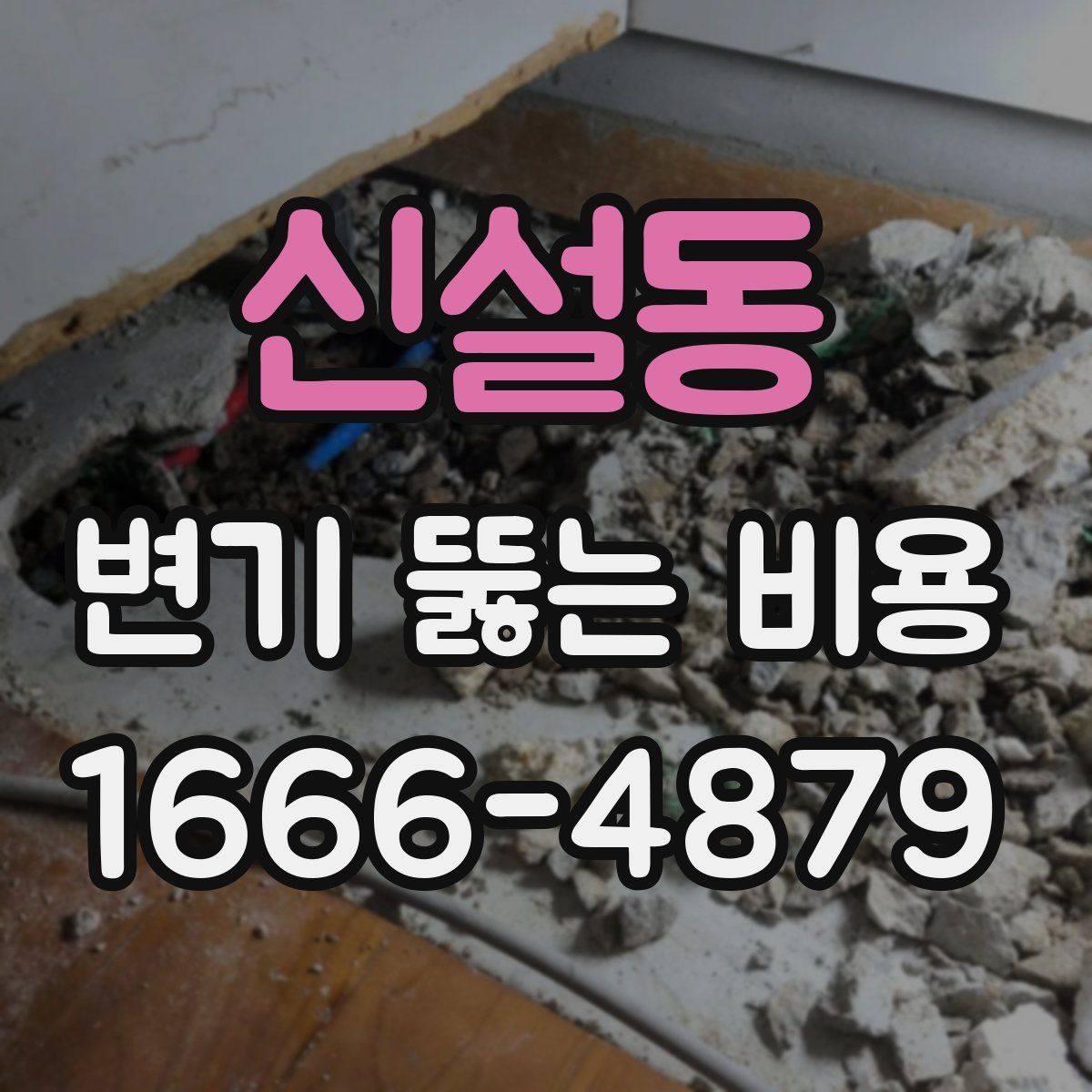 신설동 변기 뚫는 비용