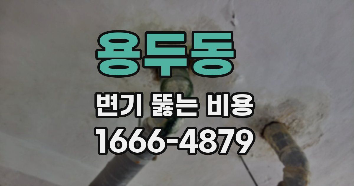 용두동 변기 뚫는 비용