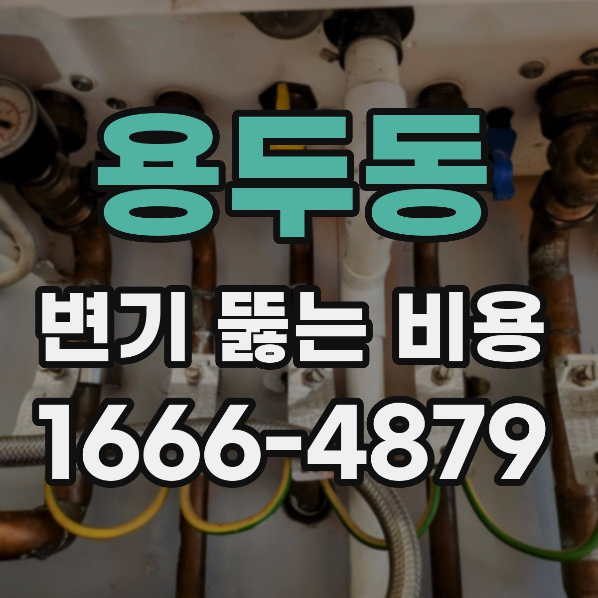 용두동 변기 뚫는 비용